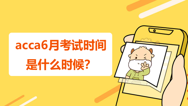 acca6月考试时间是什么时候？