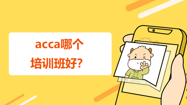 acca哪个培训班好？