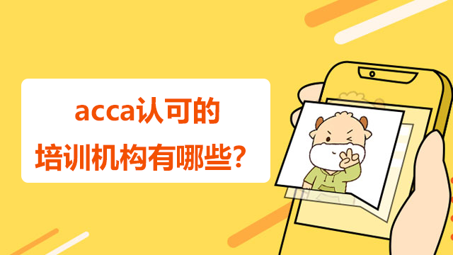 acca认可的培训机构有哪些？