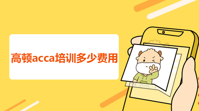 高顿acca培训多少费用？