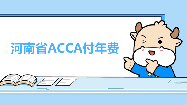 河南省ACCA怎么付年费？什么时候交年费？