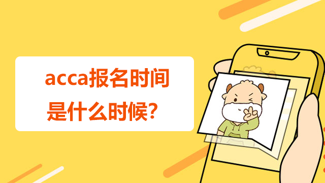 acca报名时间是什么时候？