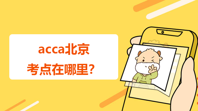 acca北京考点在哪里？