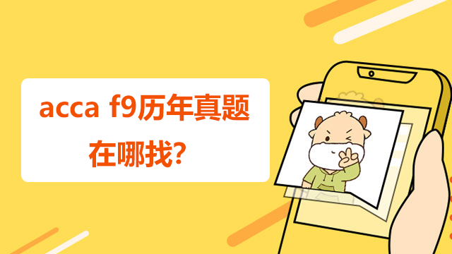 acca f9历年真题在哪找？学习哪些内容？