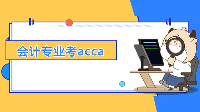 会计专业参加acca考试难考吗？能免考哪几门科目？