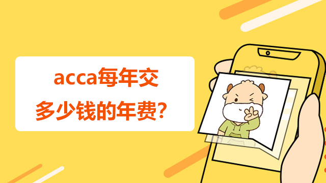 acca每年交多少钱的年费？什么时候交？