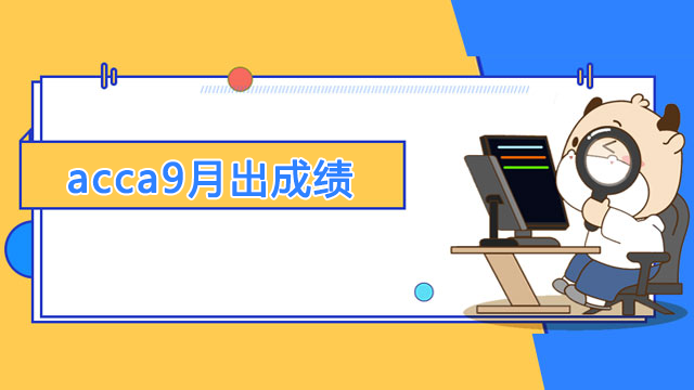 acca2022年9月考试多久出成绩？