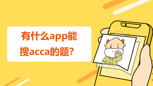 有什么app能搜acca的题？