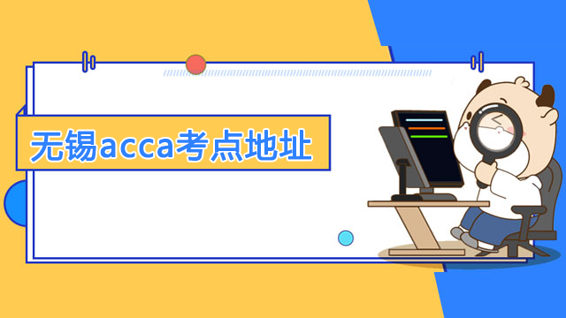 无锡acca考点地址是哪里？