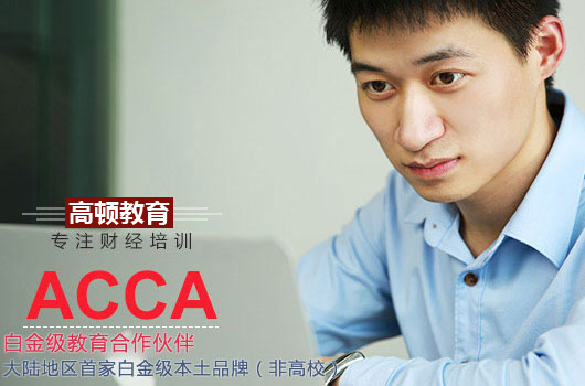 学acca专业就业工资待遇怎么样？