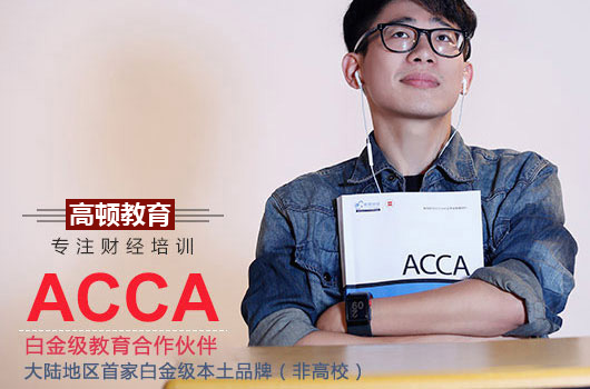 acca和cfa选择考哪个好？它们之间哪个含金量更高？