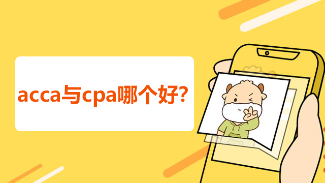 acca与cpa哪个好？