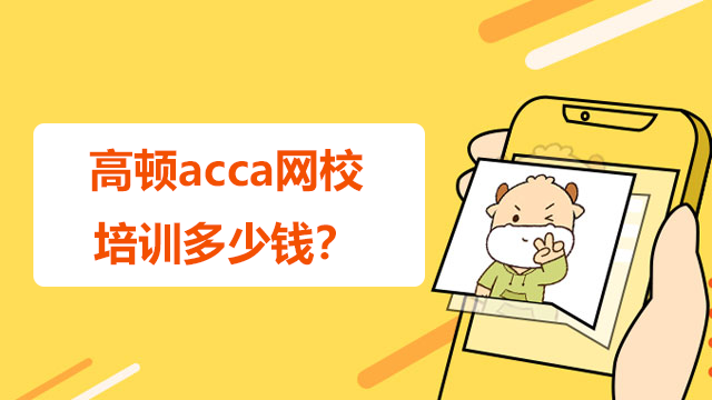 高顿acca网校培训多少钱？考试难度有多大？