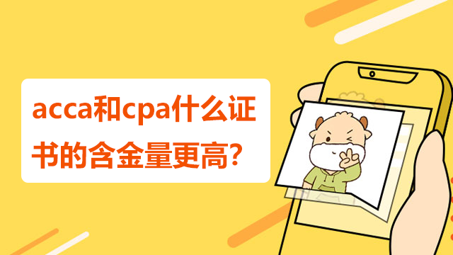 acca和cpa什么证书的含金量更高？