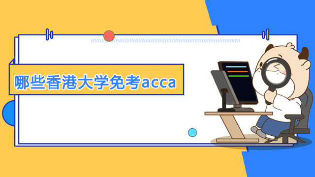 哪些香港大学可以免考acca？