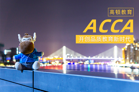 acca班是什么专业？