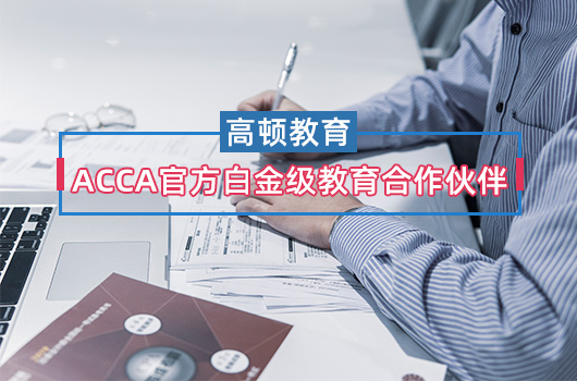 acca一年考几次？答：一年考四次！