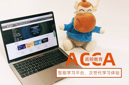 acca报考价格高不高？就业选择多吗？