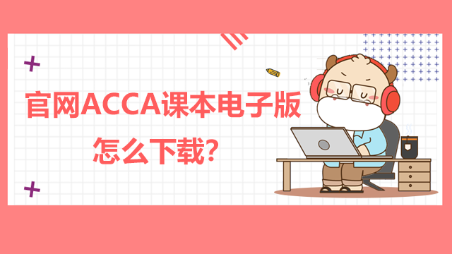 官网的ACCA课本电子版怎么下载？