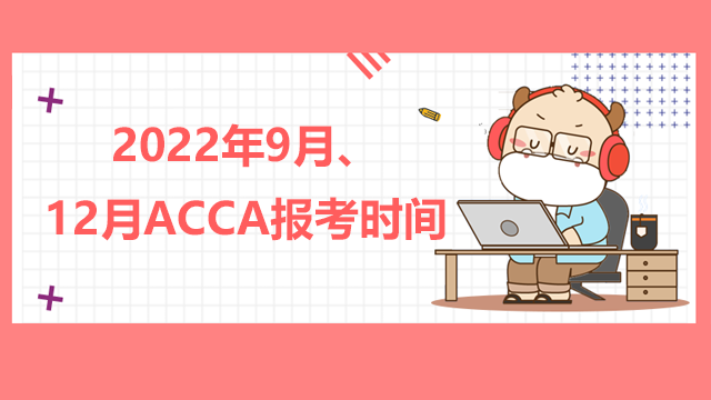 2022年9月、12月ACCA报考时间