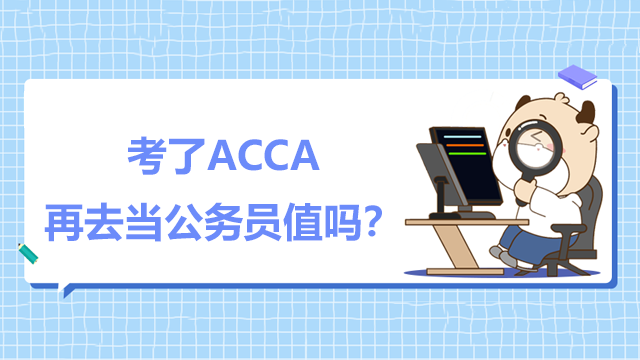 考了ACCA再去当公务员值吗？