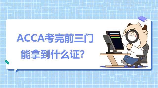 ACCA考完前三门能拿到什么证？